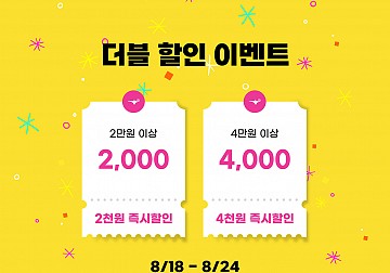 더블 할인 이벤트