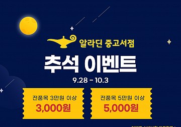 추석 할인 이벤트