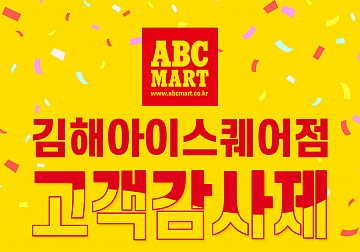 ABC고객감사제