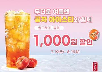 아이스티 기간한정 할인