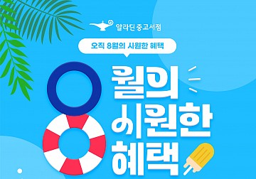 8월 특별할인