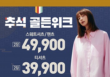 추석 골든위크