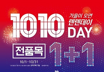 텐텐데이