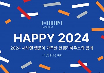 HAPPY 2024 신년이벤트